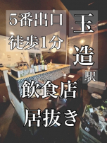 新着物件:駅近飲食店居抜き出現