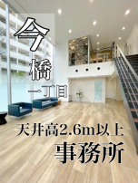 新着物件:開放感～駅近事務所
