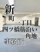 新着物件:四ツ橋筋沿い角地